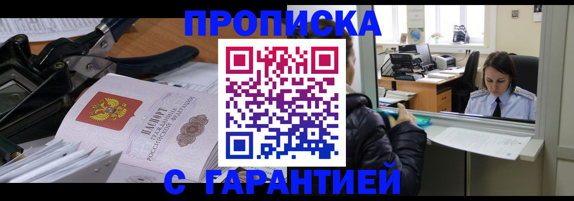 прописка штамп в Саянске